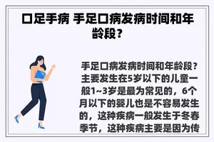 口足手病 手足口病发病时间和年龄段？