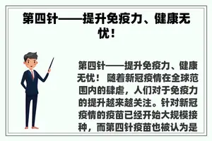 第四针——提升免疫力、健康无忧！