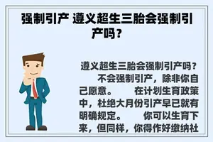 强制引产 遵义超生三胎会强制引产吗？