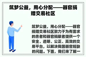 筑梦公益，用心分配——器官捐赠交易社区