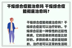 干燥综合症能治愈吗 干燥综合症能彻底治愈吗？