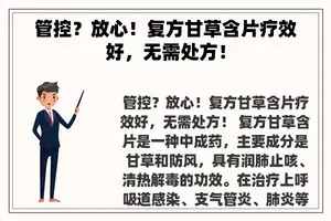 管控？放心！复方甘草含片疗效好，无需处方！