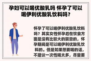 孕妇可以喝优酸乳吗 怀孕了可以喝伊利优酸乳饮料吗？