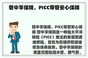 管中享保障，PICC带管安心保障