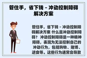 管住手，省下钱 – 冲动控制障碍解决方案