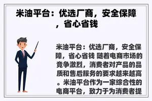 米油平台：优选厂商，安全保障，省心省钱