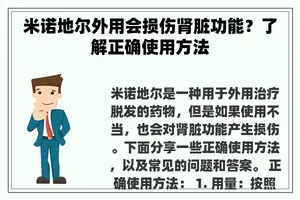 米诺地尔外用会损伤肾脏功能？了解正确使用方法