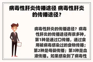 病毒性肝炎传播途径 病毒性肝炎的传播途径？