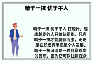 精于一技 优于千人