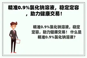 精准0.9%氯化钠溶液，稳定定容，助力健康交易！