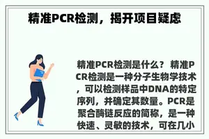 精准PCR检测，揭开项目疑虑