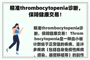 精准thrombocytopenia诊断，保障健康交易！