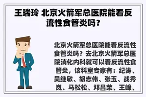 王瑞玲 北京火箭军总医院能看反流性食管炎吗？