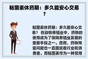 粘菌素休药期：多久能安心交易？