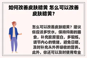 如何改善皮肤暗黄 怎么可以改善皮肤暗黄？