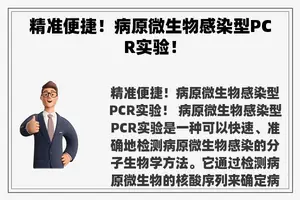 精准便捷！病原微生物感染型PCR实验！