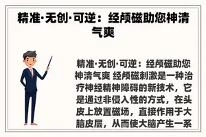 精准·无创·可逆：经颅磁助您神清气爽