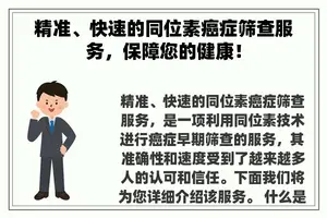 精准、快速的同位素癌症筛查服务，保障您的健康！