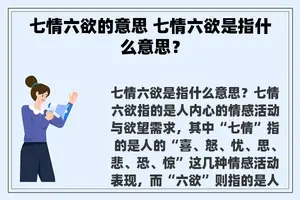 七情六欲的意思 七情六欲是指什么意思？