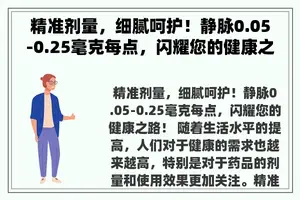 精准剂量，细腻呵护！静脉0.05-0.25毫克每点，闪耀您的健康之路！