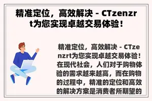 精准定位，高效解决 - CTzenzrt为您实现卓越交易体验！