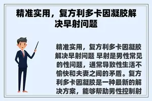 精准实用，复方利多卡因凝胶解决早射问题