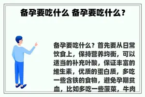 备孕要吃什么 备孕要吃什么？