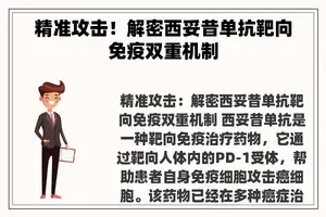 精准攻击！解密西妥昔单抗靶向免疫双重机制