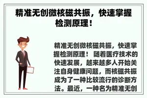 精准无创微核磁共振，快速掌握检测原理！