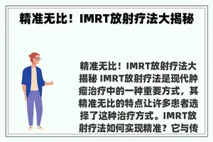 精准无比！IMRT放射疗法大揭秘