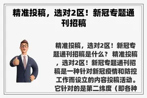 精准投稿，选对2区！新冠专题通刊招稿