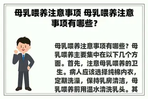 母乳喂养注意事项 母乳喂养注意事项有哪些？