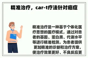 精准治疗，car-t疗法针对癌症