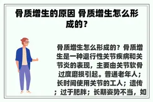 骨质增生的原因 骨质增生怎么形成的？