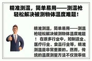 精准测温，简单易用——测温枪轻松解决被测物体温度难题！