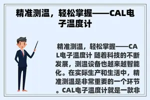 精准测温，轻松掌握——CAL电子温度计