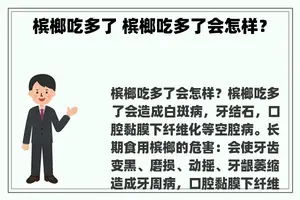 槟榔吃多了 槟榔吃多了会怎样？