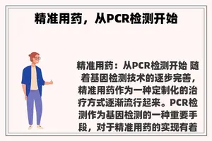 精准用药，从PCR检测开始