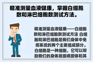 精准测量血液健康，掌握白细胞数和淋巴细胞数测试方法。