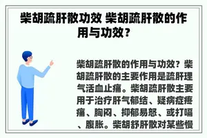 柴胡疏肝散功效 柴胡疏肝散的作用与功效？