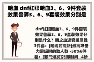 暗血 dnf红眼暗血3、6、9件套装效果鲁莽3、6、9套装效果分别是什么？