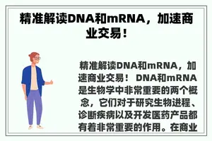 精准解读DNA和mRNA，加速商业交易！