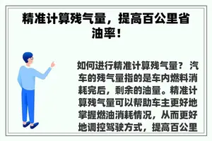 精准计算残气量，提高百公里省油率！