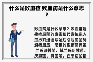 什么是败血症 败血病是什么意思？