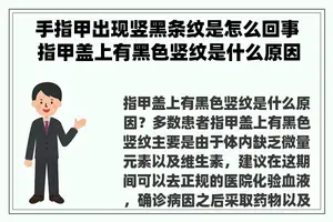 手指甲出现竖黑条纹是怎么回事 指甲盖上有黑色竖纹是什么原因？