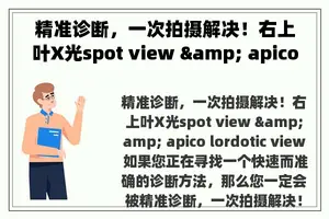 精准诊断，一次拍摄解决！右上叶X光spot view & apico lordotic view