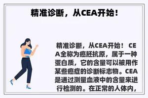 精准诊断，从CEA开始！