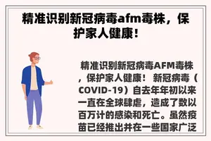 精准识别新冠病毒afm毒株，保护家人健康！