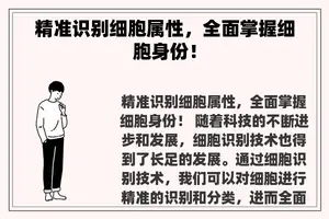 精准识别细胞属性，全面掌握细胞身份！