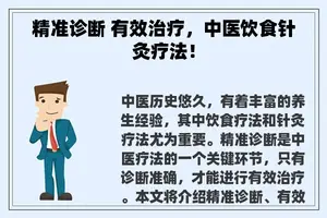 精准诊断 有效治疗，中医饮食针灸疗法！